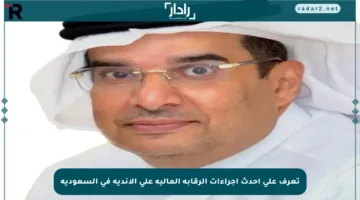 تعرف على أحدث إجراءات الرقابة المالية على الأندية في السعودية